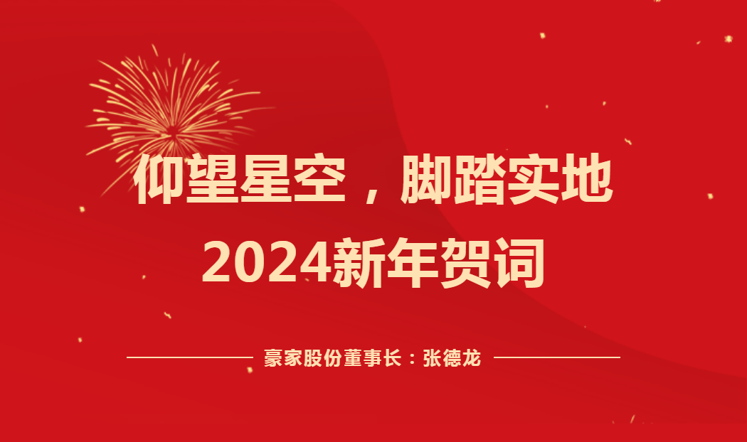 仰望星空，腳踏實地——2024新年賀詞！